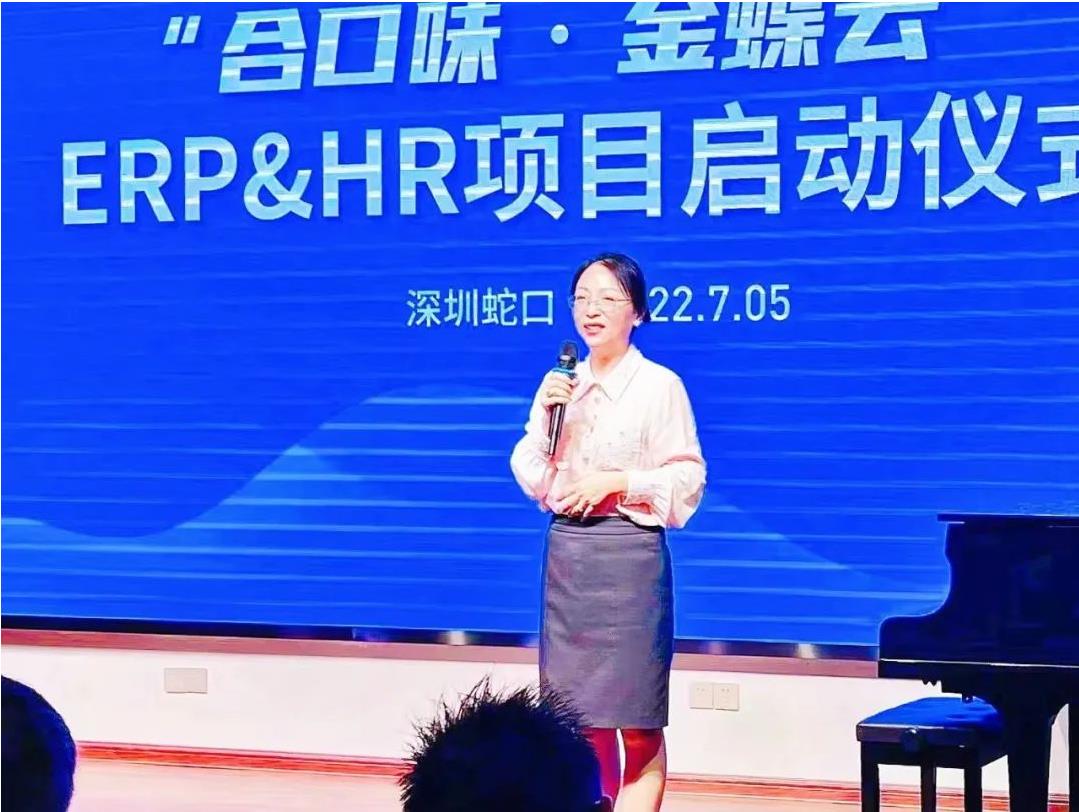 “合口味.金蝶”ERP和HR項目啓動大會圓滿召開