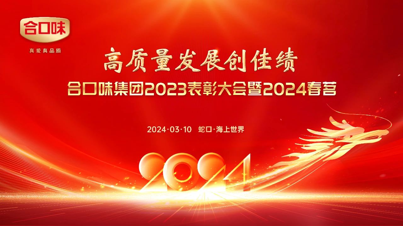 “高質(zhì)量發展創佳績”——合口味集團2023年表彰大會暨2024春茗圓滿落幕