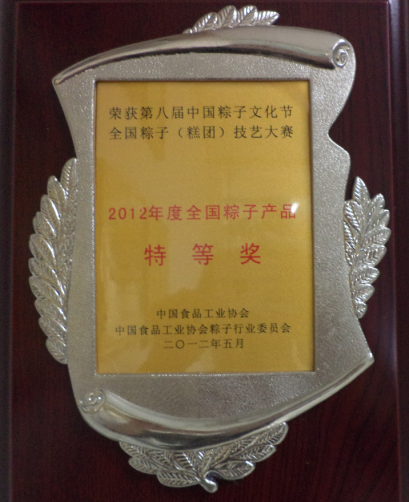 2012年全國(guó)粽子産(chǎn)品特等獎