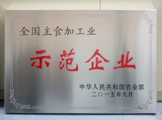 全國(guó)主食加工(gōng)業示範企業