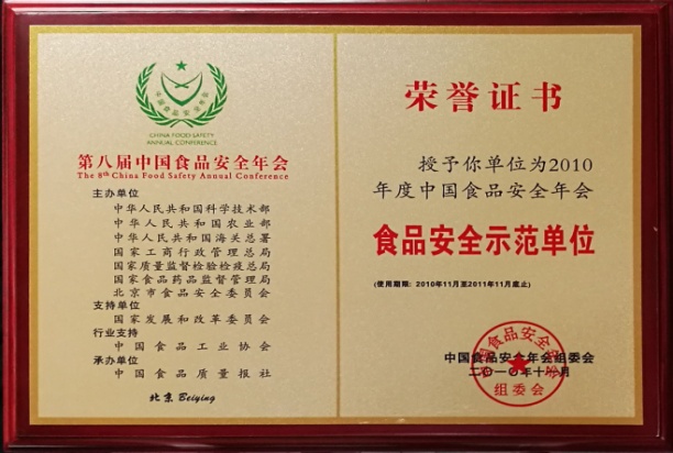 全國(guó)食品安(ān)全示範單位