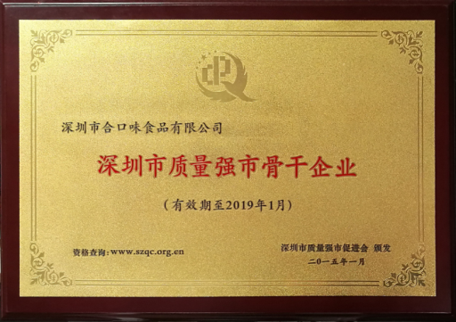 深圳市質(zhì)量強市骨幹企業