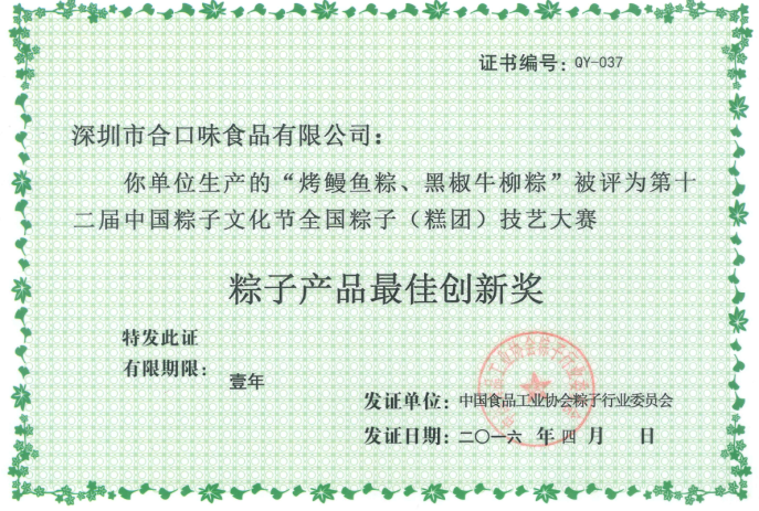 粽子産(chǎn)品最佳創新(xīn)獎